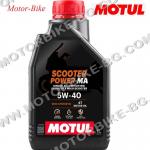 МАСЛО MOTUL 4T 5W-40 SCOOTER POWER СИНТЕТИЧНО 1л